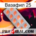 Вазафил 25 26